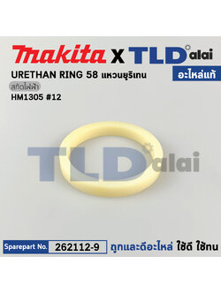 แหวนยูริเทนปากจับ (แท้) สกัดไฟฟ้า Makita มากีต้า รุ่น HM1305 #12 (262112-9) (อะไหล่แท้100%) URETHAN RING 58