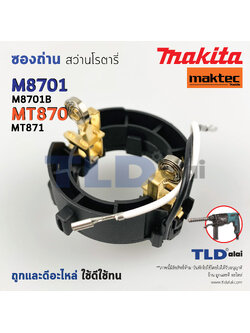 ซองถ่าน สว่านโรตารี่ Makita มากีต้า รุ่น M8701, M8701B - Maktec มาคเทค รุ่น MT870, MT871 ซองแปรงถ่าน
