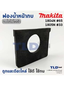 ยางฟองน้ำ รองพื้นหน้ากบไฟฟ้า 5นิ้ว Makita มากีต้า รุ่น 1804N, 1805N