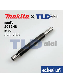 แกนขับ (แท้) เครื่องไสไม้ Makita มากีต้า รุ่น 2012NB #35 (323923-8) (อะไหล่แท้100%)
