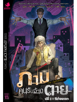 นิยาย ภาม คนรับจ้างตาย ภาค ผู้แสวงกรรม คดีที่ 3 นักฆ่าบงการเงา