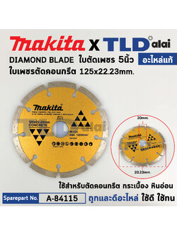 ใบเพชรตัดคอนกรีต (แท้) (003258) เครื่องตัดคอนกรีต ใบเพชร 5นิ้ว ร่องตัดคม Makita ขนาด 125x22.23mm. ใช้สำหรับตัดคอนกรีต กระเบื้อง หินอ่อน (003258) (อะไหล่แท้ 100%) A-84115 ใบเพชร 5" แท้ ร่อง ตัดคม 2ดาว