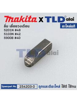 ลิ่ม แกนเฟือง (แท้) Makita มากีต้า รุ่น 5201N #48, 5103N #42, 5900B #40, LS1440 #60 (254203-0) (อะไหล่แท้100%)