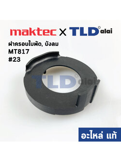 ฝาครอบใบพัด พลาสติก บังลม บังทุ่น บังฝุ่น (แท้) สว่าน Maktec มาคเทค รุ่น MT817 #23 (454119-1) (อะไหล่แท้ 100%)