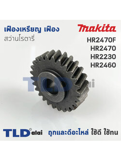 เฟืองเหรียญ เฟือง สว่านโรตารี่ Makita มากีต้า รุ่น HR2470F, HR2470, HR2230, HR2460 #47