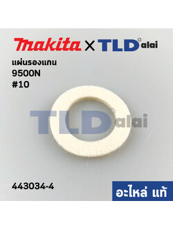 แผ่นรองแกนเฟือง (แท้) หินเจียร Makita มากีต้า รุ่น 9500N , 9500NB #10 (443034-4) (อะไหล่แท้100%)