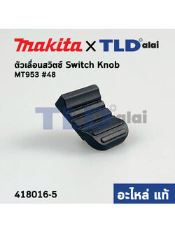 ตัวเลื่อนสวิทซ์ (แท้) หินเจียร Makita มากีต้า รุ่น M9506 ,B #49, M9509 ,B - Maktec มาคเทค รุ่น MT953, MT964 (418016-5) (อะไหล่แท้ 100%)