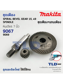 ชุดเฟือง+แกนจับใบ Makita มากีต้า หินเจียร รุ่น 9067, 9069, 9617 ใช้เฟืองตัวเดียวกัน สินค้านำหน่ายเป็นชุด