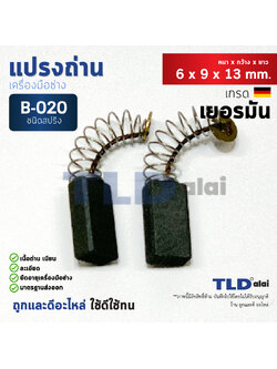 แปรงถ่าน (Y) สว่าน, สว่านโรตารี่ Bosch บอช # 2-20 B020 2-18, 2-20, 2-24, 2SE, 13RE, 10RE, PSB400, PSB420RE, PSB550RE, GSB16RE, GSB18-2,GSB20-2, GSB550RE, GBM10RE (B-020)