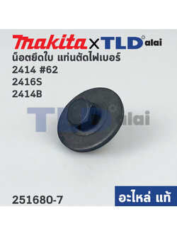 น็อตประกับใบ (แท้) (251680-7) แท่นตัดไฟเบอร์ Makita มากีต้า รุ่น 2414 #62 ,2416S ,2414B, 2414NB, LW1401 - Maktec มาคเทค รุ่น Mt240, MT241 (อะไหล่แท้ 100%)