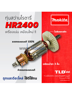 💥รับประกัน💥ทุ่นสว่าน Makita มากีต้า สว่านโรตารี่ รุ่น HR2400 อะไหล่สว่าน