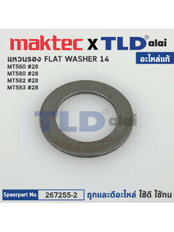แหวนรองท้ายทุ่น (แท้) Maktec มาคเทค รุ่น MT560, MT580, MT582, MT583 - Makita มากีต้า รุ่น M5801B (267255-2) (อะไหล่แท้100%) แหวนรอง 14