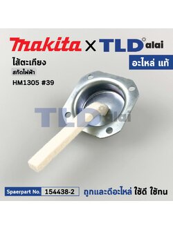 ไส้ตะเกียง (แท้) สกัด, แย็ก Makita มากีต้า รุ่น HM1305 #39 (154438-2) (อะไหล่แท้100%) FELT COMPLETE