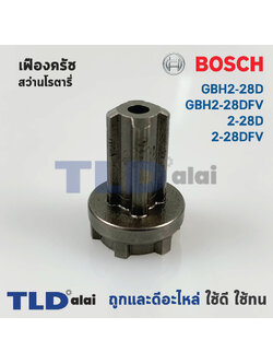 เฟืองคลัช สว่านโรตารี่ Bosch บอช รุ่น GBH2-28D, GBH2-28DFV, 2-28D, 2-28DFV