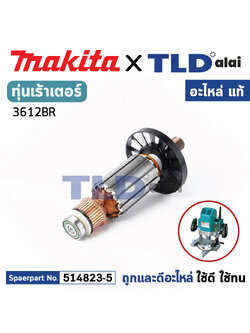 ทุ่น (แท้) เร้าเตอร์ Makita มากีต้า รุ่น 3612BR (MA3612BR) (อะไหล่แท้ 100%) อะไหล่ทุ่นไฟฟ้า