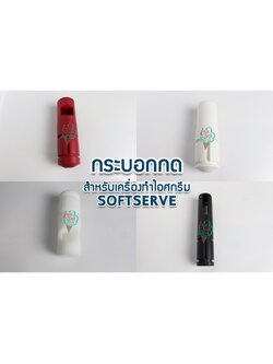 กระบอกกด อะไหล่สำหรับเครื่องทำไอศกรีมซอฟท์เสิร์ฟ SOFTSERVE 📦สินค้าพร้อมส่ง