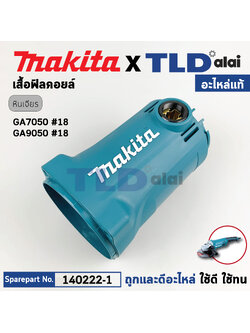 เสื้อฟิลคอยล์ (แท้) หินเจียร Makita มากีต้า รุ่น GA7050, GA7090 #18 (140222-1) (อะไหล่แท้ 100%) MOTOR HOUSING COMPLETE