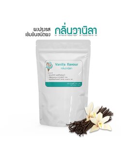 กลิ่นวานิลา(Vanilla flavour podwer) แบ่ง 100 กรัม(100 g.) กลิ่นผสมอาหารชนิดผงเกรดพรีเมี่ยม นำเข้าจากต่างประเทศ