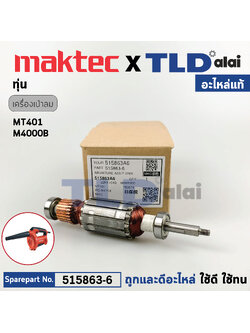 ทุ่น (แท้) เครื่องเป่าลม Maktec มาคเทค รุ่น MT401 - Makita มากีต้า รุ่น M4000, B (515863-6) (อะไหล่แท้100%) อะไหล่ทุ่นไฟฟ้า