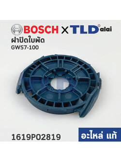ฝาปิดใบพัด, บังลม (แท้) หินเจียร Bosch บอช รุ่น GWS7-100, 7-100 (1619P02819) (อะไหล่แท้100%)