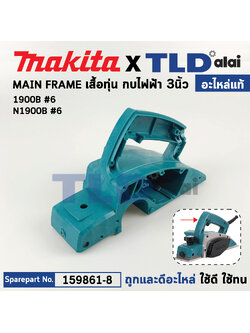 เสื้อฟิลคอยล์ (แท้) กบไฟฟ้า Makita มากีต้า รุ่น 1900B, N1900B (159861-8) (อะไหล่แท้ 100%) เสื้อทุ่น