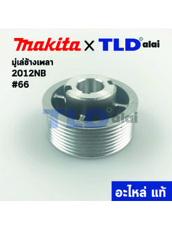 มู่เล่ ข้างเพลา (แท้) เครื่องไสไม้, รีดไม้ Makita มากีต้า รุ่น 2012NB #66 (222154-5) (อะไหล่แท้)