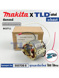 ฟิลคอยล์ (แท้) เครื่องขัดกระดาษทราย Makita มากีต้า รุ่น BO3711 (593708-8) (อะไหล่แท้ 100%) อะไหล่ฟิลคอยล์