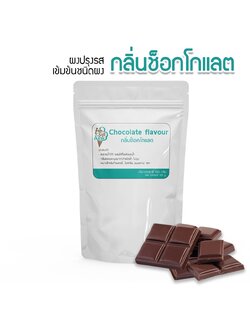 กลิ่นช็อกโกแลต(Chocolate flavour podwer) แบ่ง 100 กรัม(100 g.) กลิ่นผสมอาหารชนิดผงเกรดพรีเมี่ยม นำเข้าจากต่างประเทศ