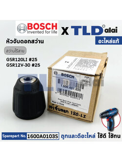 หัวจับดอก (แท้) สว่านไร้สาย Bosch บอช รุ่น GSR120-Li, GSR12V-30 (1600A0103S) (อะไหล่แท้100%) หัวจับดอกสว่านไร้สาย