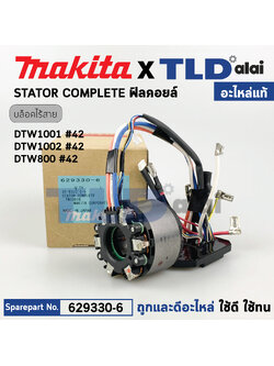 ***เลิกจำหน่าย*** ฟิลคอยล์ (แท้) บล็อกไร้สาย Makita มากีต้า รุ่น DTW1002, DTW1001, DTW800 (629330-6) (อะไหล่แท้ 100%) อะไหล่ฟิลคอยล์ STATOR