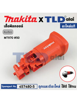 เสื้อฟิลคอยล์ (แท้) หินเจียร Maktec มาคเทค รุ่น MT970 #50 (457480-5) (อะไหล่แท้ 100%) MOTOR HOUSING