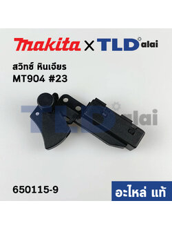 สวิทซ์ (แท้) หินเจียร Makita มากีต้า รุ่น M9002, M9003 - Maktec มาคเทค รุ่น MT904 (650115-9) (อะไหล่แท้100%)