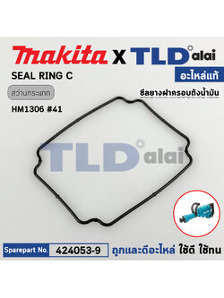 โอริงฝาตาแมว (แท้) สกัด, แย็ก Makita มากีต้า รุ่น HM1306 #41 (424053-9) (อะไหล่แท้ 100%) SEAL RING C