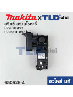สวิทซ์ (แท้) สว่านโรตารี่ Makita มากีต้า รุ่น HR2611F, HR2610, HR2631F #97, HR2611FT (650626-4) (อะไหล่แท้100%) SWITCH TG853TB-1