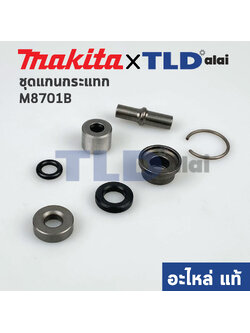 ชุดแกนกระแทก, แกนกระทุ้ง (แท้) สว่านโรตารี่ Makita มากีต้า รุ่น M8701, M8701B (213073-6, 325782-6, 325789-2, 325794-9, 424267-0, 325798-1, 233979-2) (อะไหล่แท้100%) จำหน่ายเป็นชุด