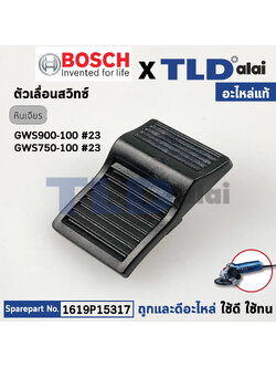 ตัวเลื่อนสวิทซ์ (แท้)# สวิทซ์ หินเจียร Bosch บอช รุ่น GWS900-100 #23, GWS750-100 #23 (1619P10969) (อะไหล่แท้ 100%)