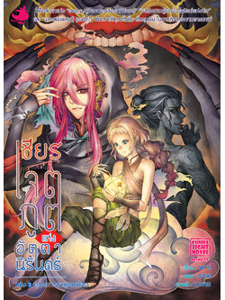 ไลท์โนเวล เชียร เจตภูตแห่งอัตตานิรันดร์ เล่ม 3 : ยุทธการราหูอมเมือง