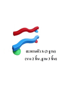ตัวต่อ ,สะพานทรงตัว S (3ฐาน) พลาสติก การเคลื่อนไหว พร้อมส่ง คิดค่าส่งตามจริง สำเนา