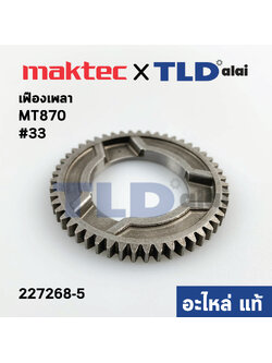 เฟืองเพลา (แท้) สว่านโรตารี่ Maktec มาคเทค รุ่น MT870 #33 51ฟันเฟือง (227268-5) (อะไหล่แท้ 100%) SPUR GEAR 51