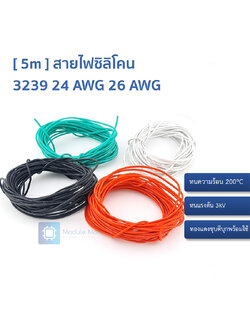 [ 5m ] สายไฟซิลิโคน UL3239 Silicone Rubber Wire 24 AWG 26 AWG ทนความร้อน ทนแรงดัน