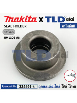 ซีลจับกระแทก (แท้) สกัดไฟฟ้า Makita มากีต้า รุ่น HM1305 #8 (324491-4) (อะไหล่แท้ 100%) SEAL HOLDER