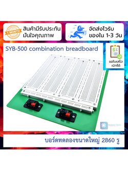 บอร์ดทดลองขนาดใหญ่ 2860 รู SYB-500 combination breadboard (4 combinations) รูแข็งมาก