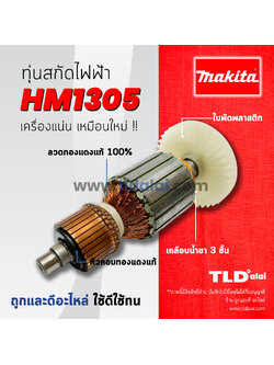 💥รับประกัน💥ทุ่น (DCA) Makita มากีต้า เครื่องสกัดไฟฟ้า เจาะพื้น รุ่น HM1305 อย่างดี