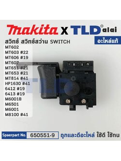 สวิทซ์ (แท้)# (650551-9) สำหรับ Makita มากีต้า และ Maktec มาคเทค รุ่น M6001, HP1630, 6412, 6413, M6501, M8100 MT602, MT603, MT606, MT607, MT651, MT653, MT814 (650551-9) (อะไหล่แท้100%) SWITCH