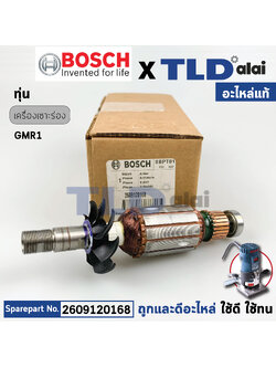 ทุ่น (แท้) เครื่องเซาะร่อง Bosch บ๊อช รุ่น GMR1 (2609120168) (อะไหล่แท้ 100%) อาร์มาเจอร์ 230V