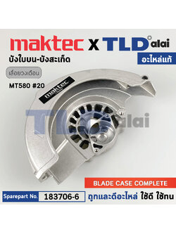 ฝาครอบใบตัด, บังสะเก็ด, บังใบ (แท้) เลื่อยวงเดือน Maktec มาคเทค รุ่น MT580 #20 (183706-6) (อะไหล่แท้100%) BLADE CASE