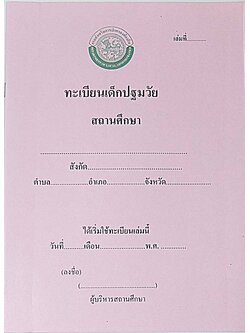 ทะเบียนเด็กปฐมวัย , สมุดบันทึกผลเด็กปฐมวัย , สื่อการสอน , สมุดบันทึก , คุณครู