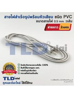 สายไฟ พัดลม ยาว 2 เมตร สำเร็จรูป พร้อมหัวเสียบ อย่างดี (สายไฟ)
