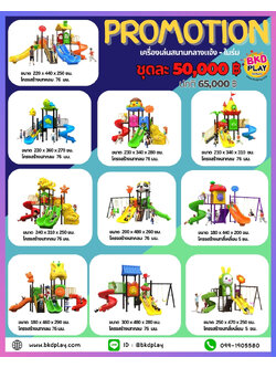 ชุดโปรโมชั่น เครื่องเล่นละ 50,000 บาท เครื่องเล่นสนามกลางแจ้ง ,สนามเด็กเล่น,เครื่องเล่นสนามราคาถูก OutdoorPlayground , ของเล่นสนาม, สำหรับบริจาคสนามเด็กเล่น