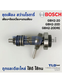 ชุดเฟือง+ข้อเหวี่ยง สว่านโรตารี่ Bosch บอช รุ่น GBH2-20D, GBH180-LI, 2-20D (อะไหล่มาเป็นชุด) อะไหล่สว่าน